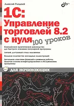 1С:Управление торговлей 8.2 с нуля. 100 уроков для начинающих.
