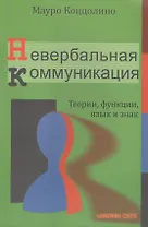 Невербальная коммуникация: Теории, функции, язык и знак