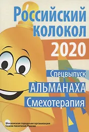 Российский колокол. Спецвыпуск «Смехотерапия»