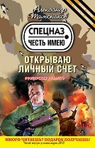 Открываю личный счет: роман