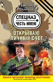 Открываю личный счет: роман