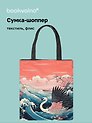 Сумка-шоппер на молнии Япония Журавль на волнах (38х35) (текстиль, флис) Bookvalno
