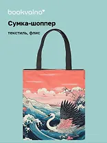 Сумка-шоппер на молнии Япония Журавль на волнах (38х35) (текстиль, флис) Bookvalno