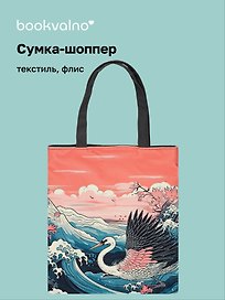 Сумка-шоппер на молнии Япония Журавль на волнах (38х35) (текстиль, флис) Bookvalno