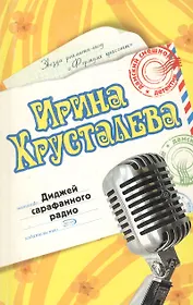 Диджей сарафанного радио