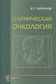 Клиническая онкология: учеб. пособие для системы последиплом. образования врачей / 3-е изд., испр. и доп.