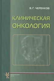 Клиническая онкология: учеб. пособие для системы последиплом. образования врачей / 3-е изд., испр. и доп.