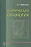 Клиническая онкология: учеб. пособие для системы последиплом. образования врачей / 3-е изд., испр. и доп. - 0