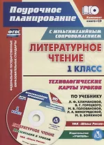 Литературное чтение 1 кл. Технологические карты уроков УМК Шк. Рос.… (2 изд.) (мПП) (супер) Лободина