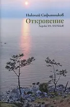 Откровение. Лирика XX-XXI веков