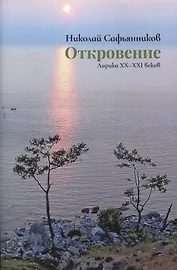 Откровение. Лирика XX-XXI веков