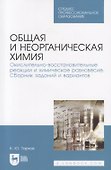Общая и неорганическая химия. Окислительно-восстановительные реакции и химическое равновесие. Сборник заданий и вариантов. Учебной пособие - 0