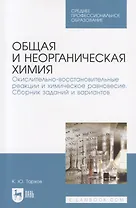 Общая и неорганическая химия. Окислительно-восстановительные реакции и химическое равновесие. Сборник заданий и вариантов. Учебной пособие