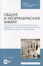 Общая и неорганическая химия. Окислительно-восстановительные реакции и химическое равновесие. Сборник заданий и вариантов. Учебной пособие
