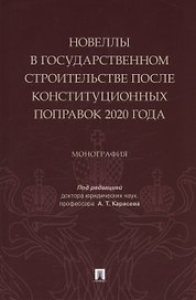 Новеллы в государственном строительстве после конституционных поправок 2020 года. Монография