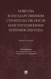 Новеллы в государственном строительстве после конституционных поправок 2020 года. Монография