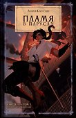 Пламя в Парусах. Кн. 1. Т. 2 - 0