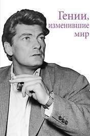 GAYs. Они изменили мир