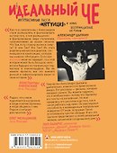 Идеальный Че. Интуиция и новые беспринцыпные истории - 1