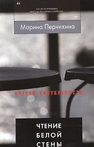 Чтение Белой Стены