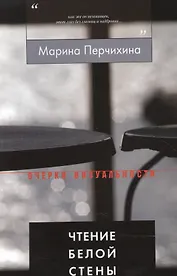 Чтение Белой Стены