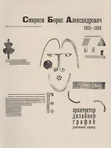 Смирнов Борис Александрович 1903-1986. Архитектор, дизайнер, график. Довоенный период