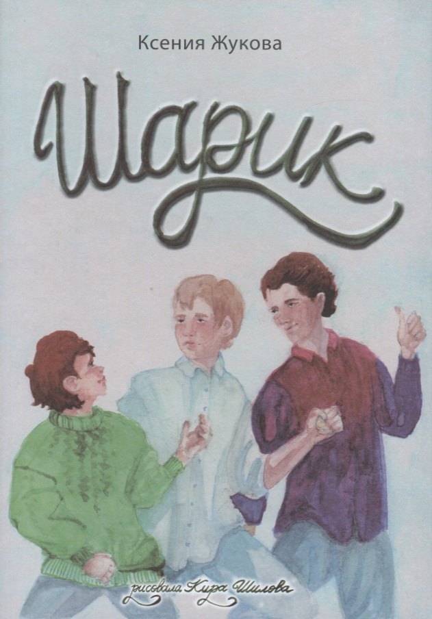 

Шарик