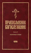 Православное богослужение: Книга 6: Основные требы