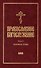 Православное богослужение: Книга 6: Основные требы - 0