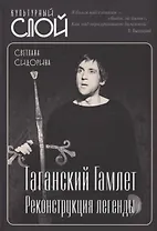 Таганский Гамлет. Реконструкция легенды