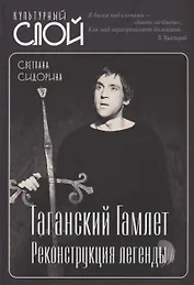 Таганский Гамлет. Реконструкция легенды