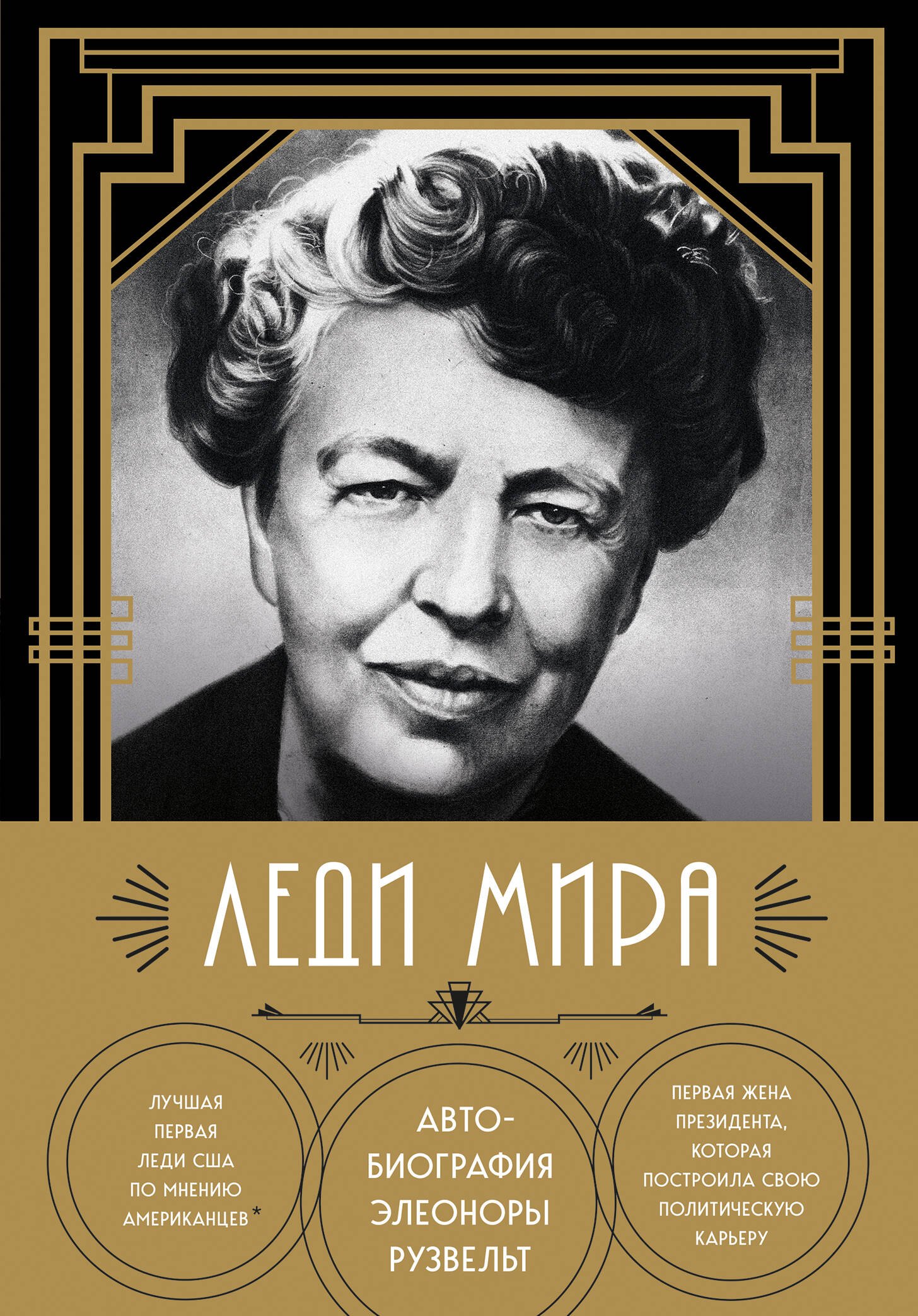 Исторические и общественные деятели Леди мира. Автобиография Элеоноры Рузвельт