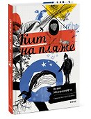 Кит на пляже - 2