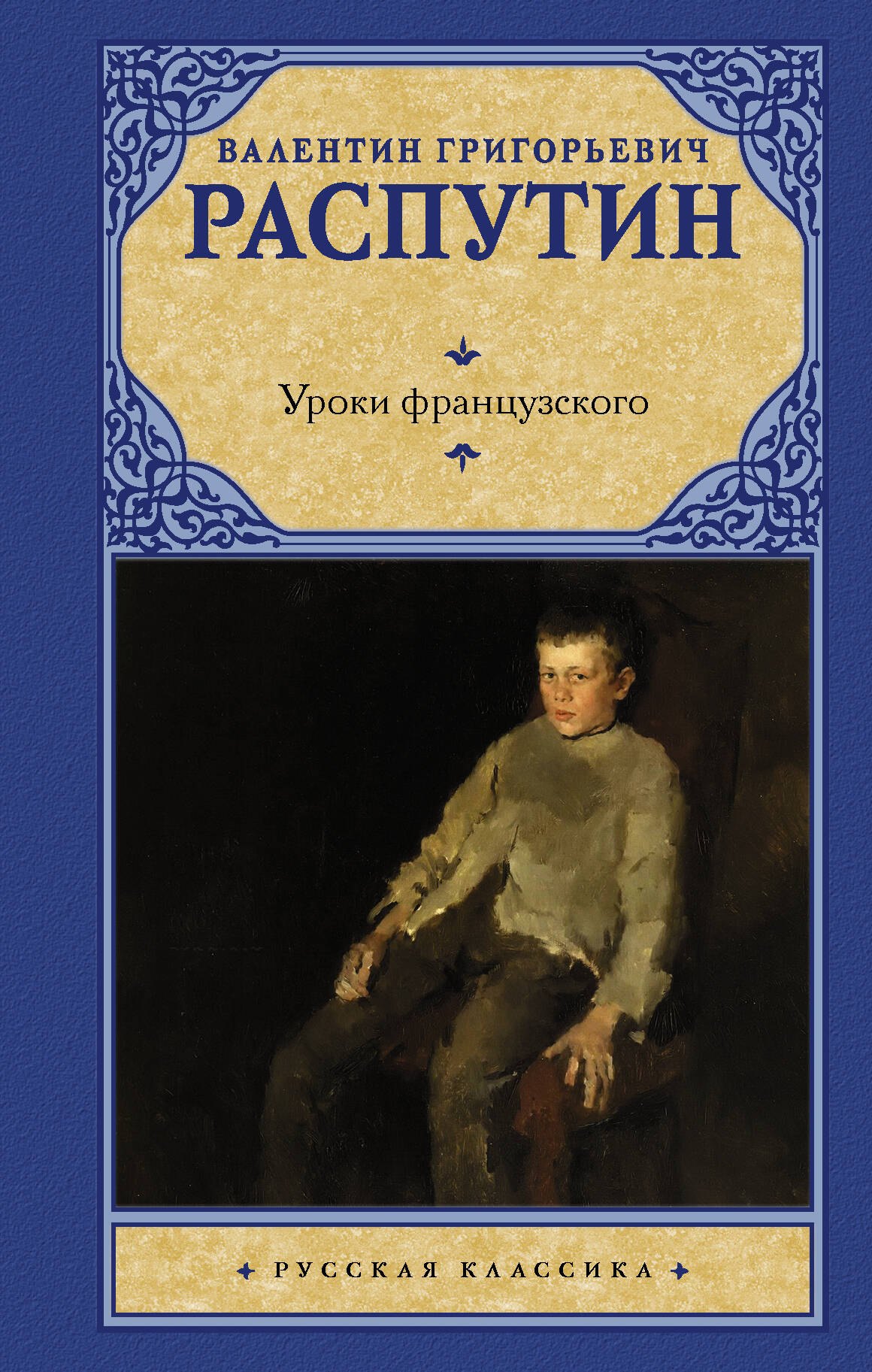 

Уроки французского