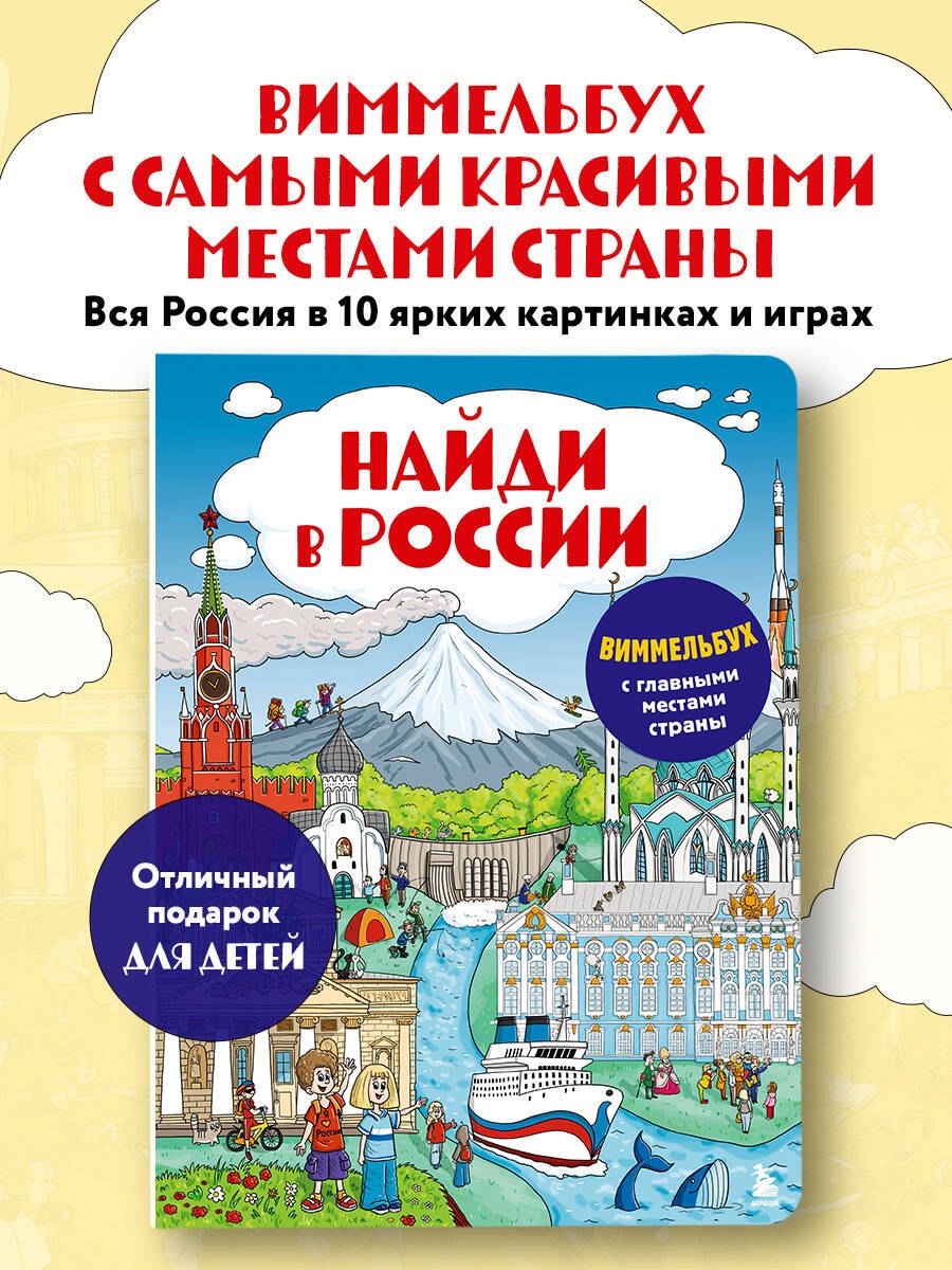 

Найди в России. Виммельбух с главными местами страны