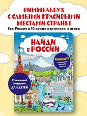 Найди в России. Виммельбух с главными местами страны