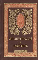 Молитвослов и Псалтирь. Русский шрифт