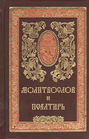 Молитвослов и Псалтирь. Русский шрифт