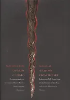 Магическое оружие с небес из Индонезийской коллекции музея Азии и Тихого океана (Варшава) / Magical Weapons from the Sky…