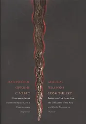 Магическое оружие с небес из Индонезийской коллекции музея Азии и Тихого океана (Варшава) / Magical Weapons from the Sky…