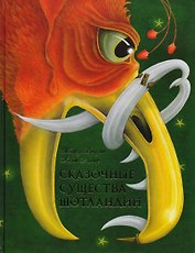 Сказочные существа Шотландии. Сборник сказок и легенд (иллюстрации Кейт Липер)