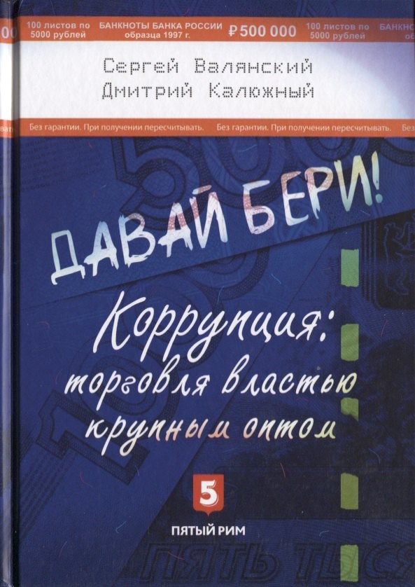 

Давай бери Коррупция торговля властью крупным оптом (Валянский)