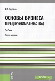 Основы бизнеса (предпринимательства). Учебник