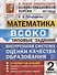 ВСОКО Математика 2 кл. Типовые задания 10 вариантов (мВСОКОТЗ) (ч/б) Трофимова (ФГОС) - 0