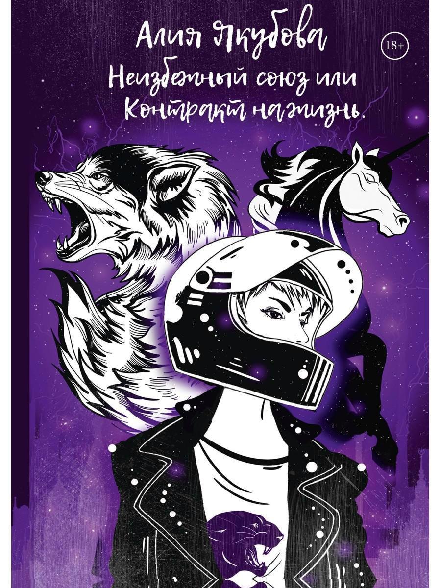 

Неизбежный союз или Контракт на жизнь