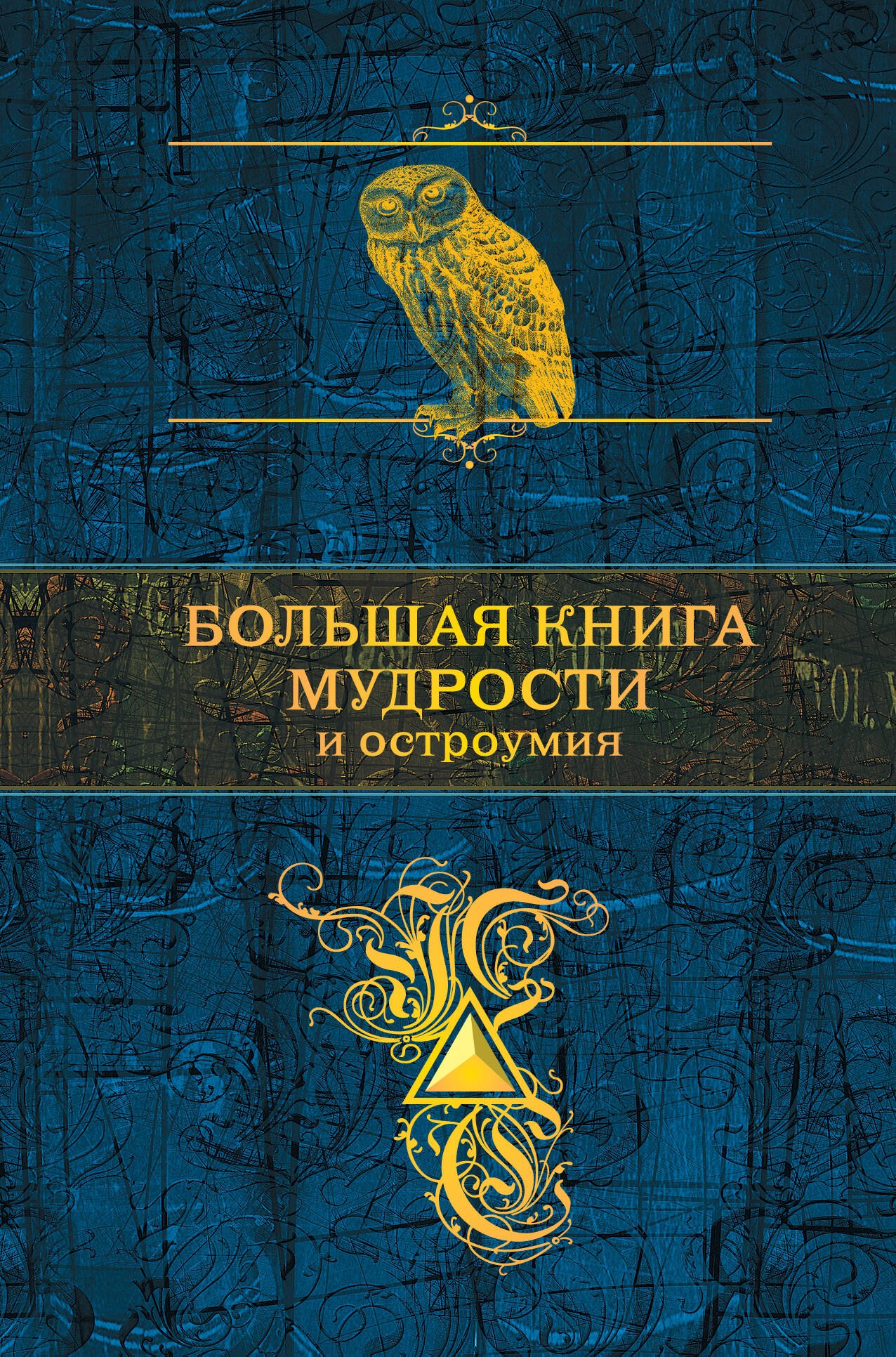 Афоризмы. Цитаты Большая книга мудрости и остроумия