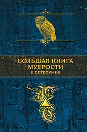 Большая книга мудрости и остроумия