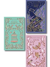Набор "Великие романы сестер Бронте" (из 3 книг: "Джейн Эйр", "Грозовой перевал" и "Незнакомка из Уайлдфелл-Холла")