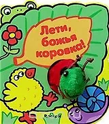 Лети божья коровка (Мохнатые Друзья) (картон). Грозовский М. (Росмэн)