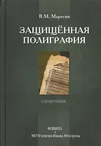 Защищенная полиграфия. Справочник